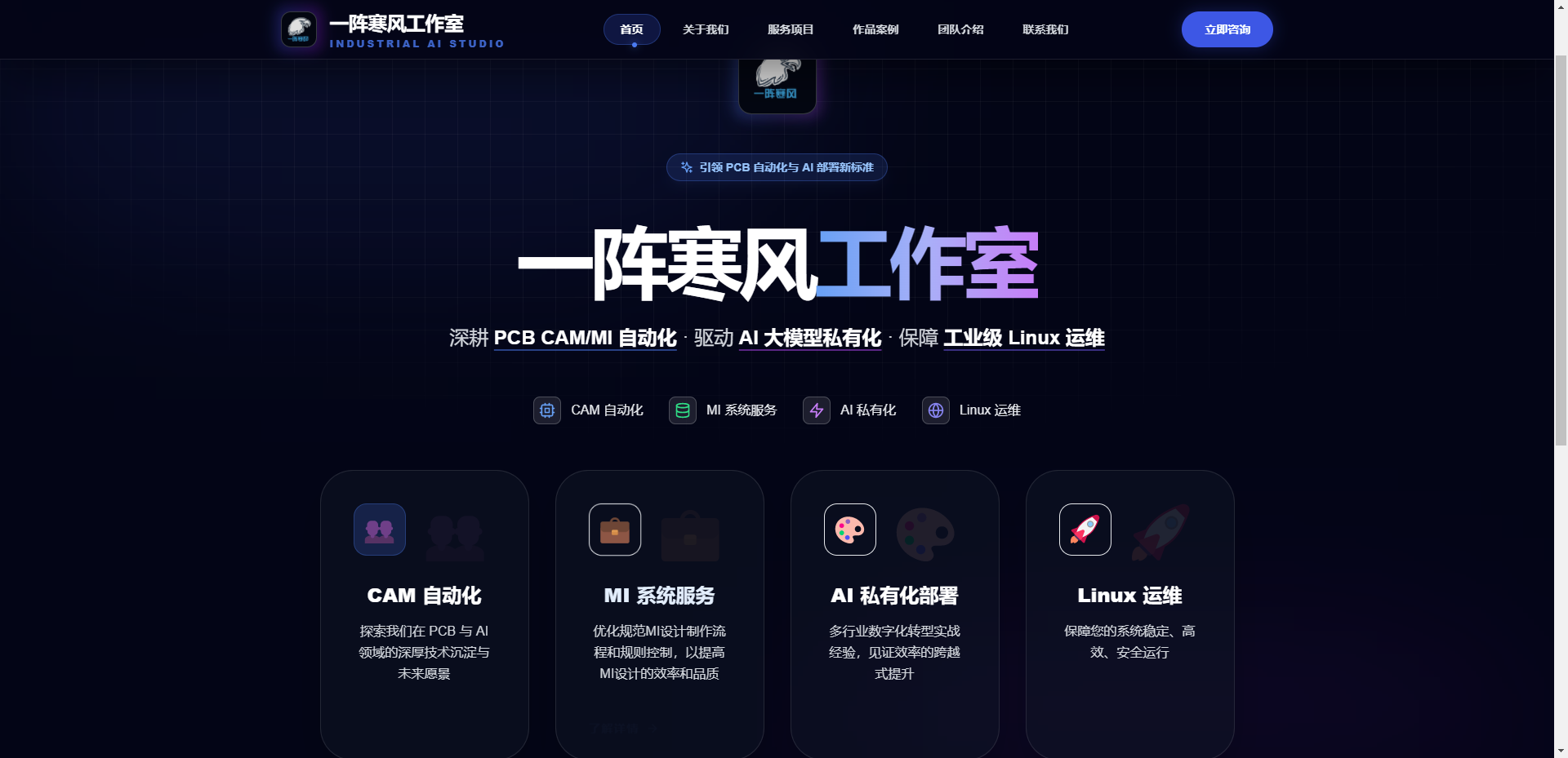 一阵寒风工作室官网开发(AI 全程开发)